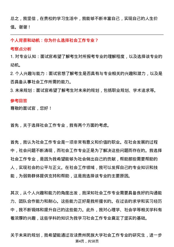 35道贵州民族大学社会工作专业研究生复试面试题及参考回答含英文能力题