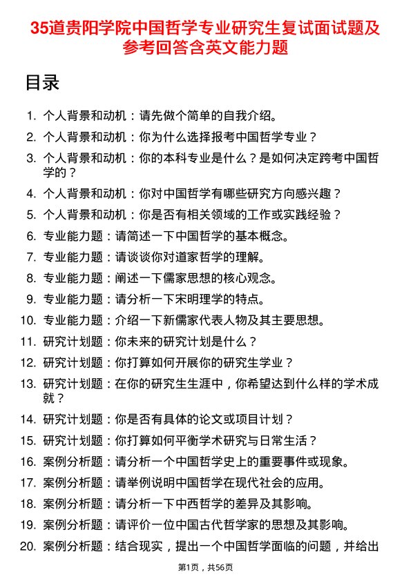 35道贵阳学院中国哲学专业研究生复试面试题及参考回答含英文能力题