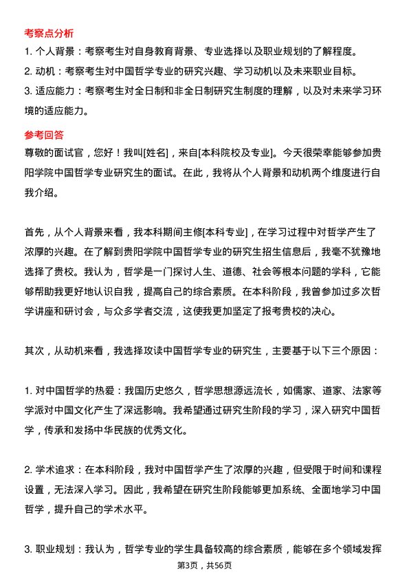 35道贵阳学院中国哲学专业研究生复试面试题及参考回答含英文能力题