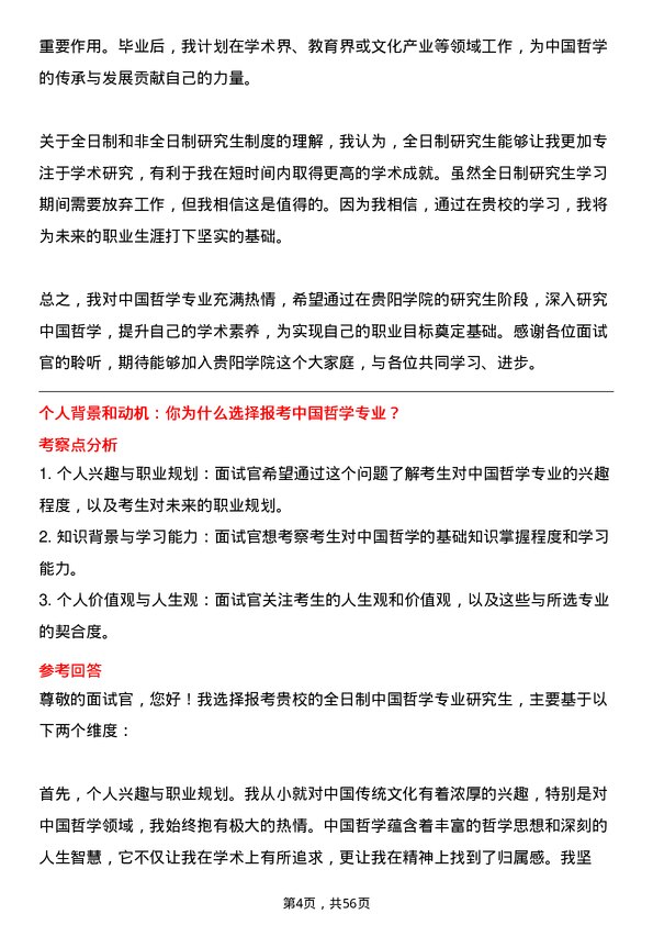 35道贵阳学院中国哲学专业研究生复试面试题及参考回答含英文能力题