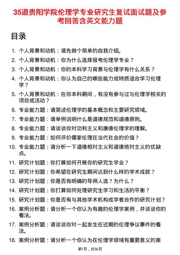 35道贵阳学院伦理学专业研究生复试面试题及参考回答含英文能力题