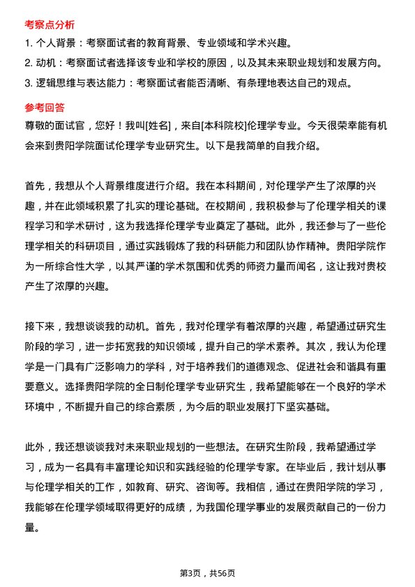 35道贵阳学院伦理学专业研究生复试面试题及参考回答含英文能力题