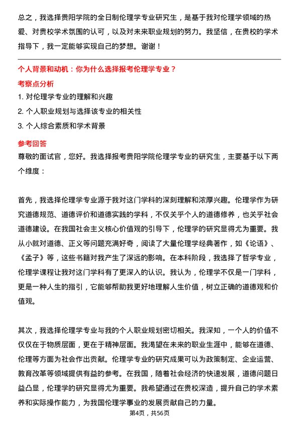 35道贵阳学院伦理学专业研究生复试面试题及参考回答含英文能力题