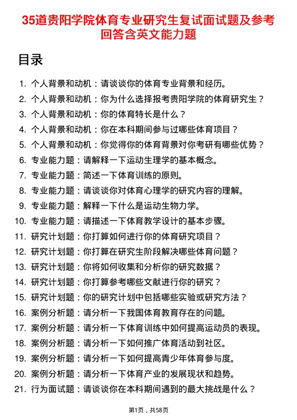 35道贵阳学院体育专业研究生复试面试题及参考回答含英文能力题