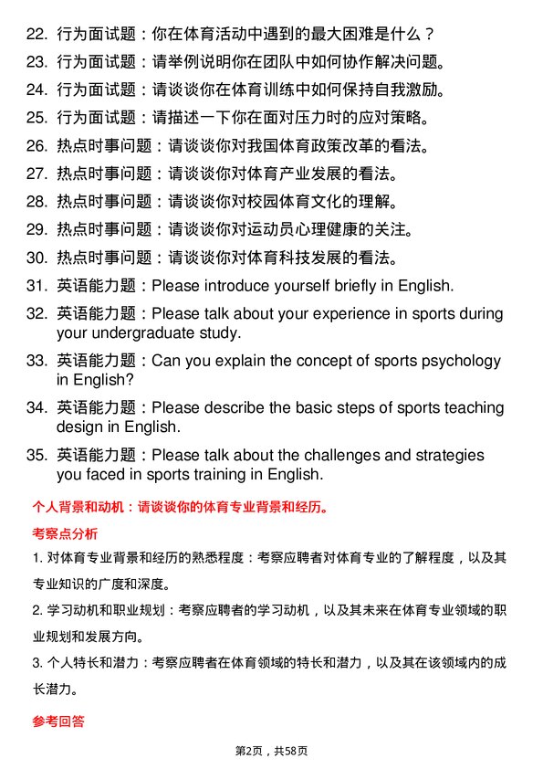 35道贵阳学院体育专业研究生复试面试题及参考回答含英文能力题