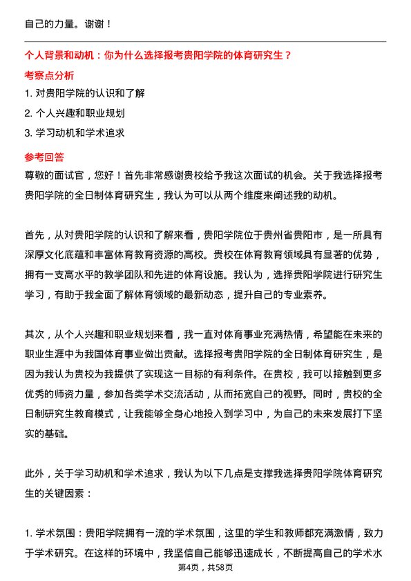 35道贵阳学院体育专业研究生复试面试题及参考回答含英文能力题