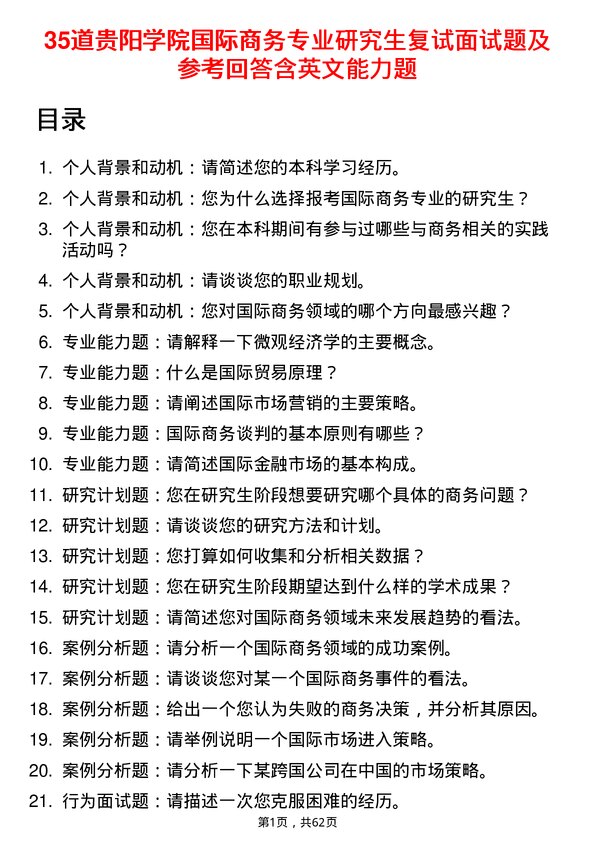 35道贵阳学院国际商务专业研究生复试面试题及参考回答含英文能力题