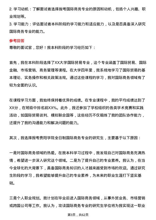 35道贵阳学院国际商务专业研究生复试面试题及参考回答含英文能力题