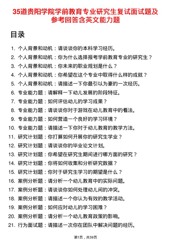 35道贵阳学院学前教育专业研究生复试面试题及参考回答含英文能力题