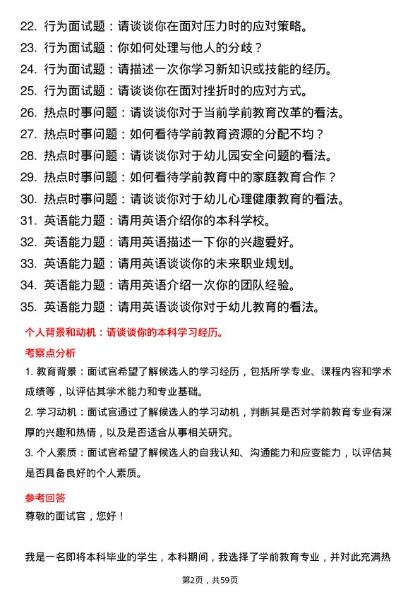 35道贵阳学院学前教育专业研究生复试面试题及参考回答含英文能力题