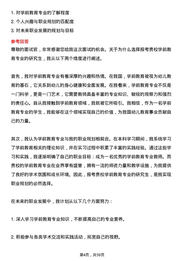 35道贵阳学院学前教育专业研究生复试面试题及参考回答含英文能力题