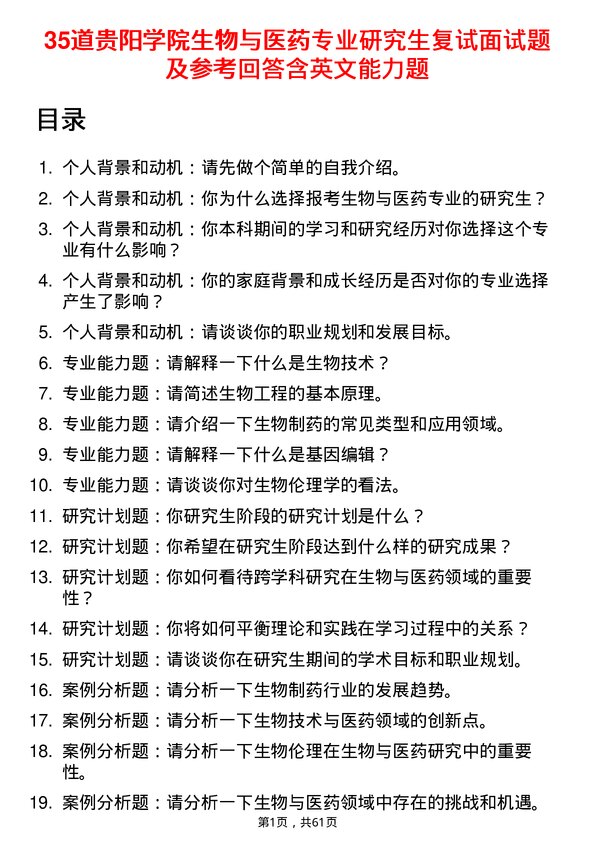 35道贵阳学院生物与医药专业研究生复试面试题及参考回答含英文能力题