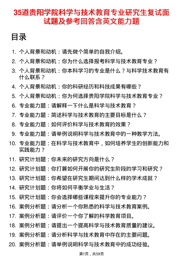 35道贵阳学院科学与技术教育专业研究生复试面试题及参考回答含英文能力题