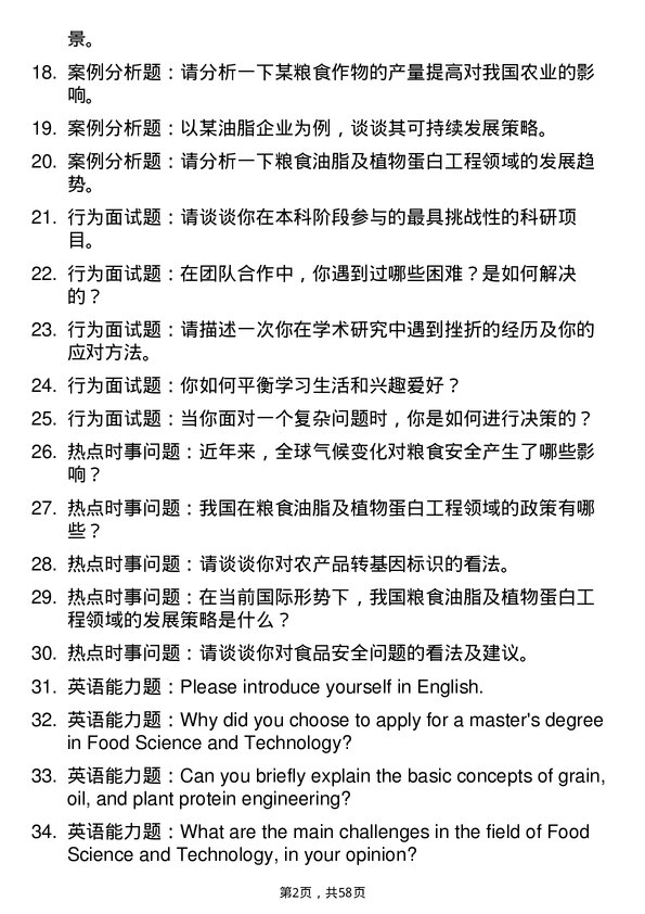 35道贵阳学院粮食、油脂及植物蛋白工程专业研究生复试面试题及参考回答含英文能力题