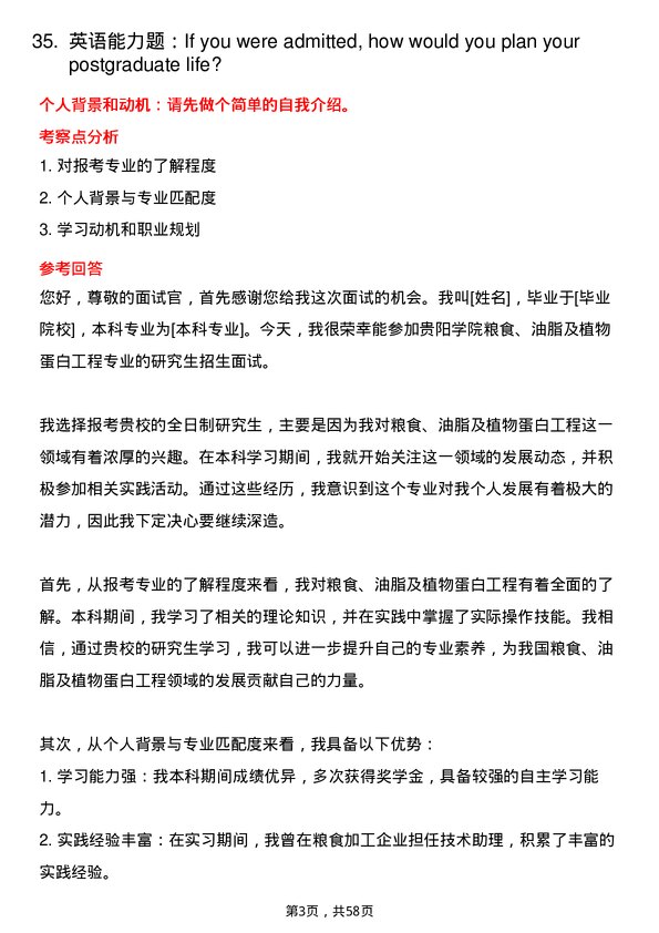 35道贵阳学院粮食、油脂及植物蛋白工程专业研究生复试面试题及参考回答含英文能力题