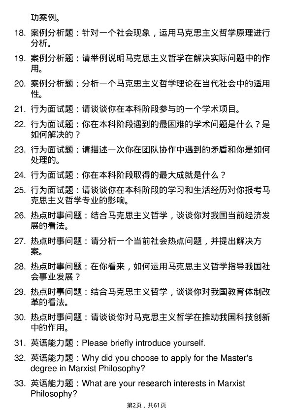 35道贵阳学院马克思主义哲学专业研究生复试面试题及参考回答含英文能力题