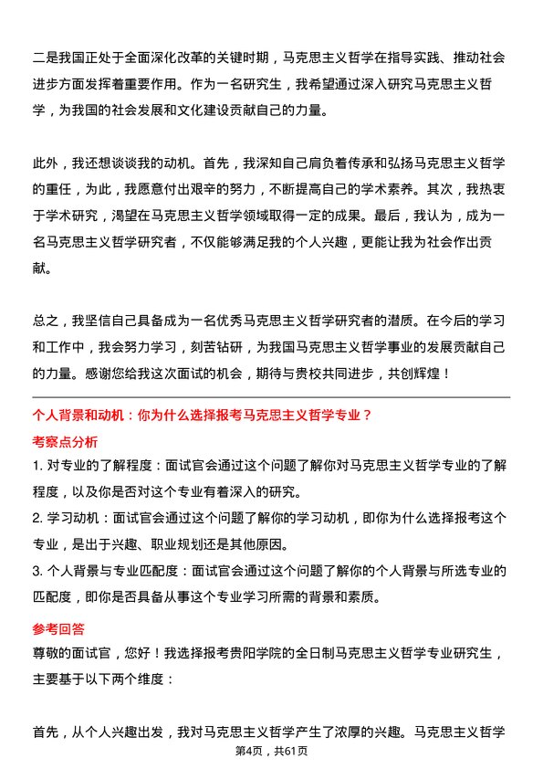 35道贵阳学院马克思主义哲学专业研究生复试面试题及参考回答含英文能力题