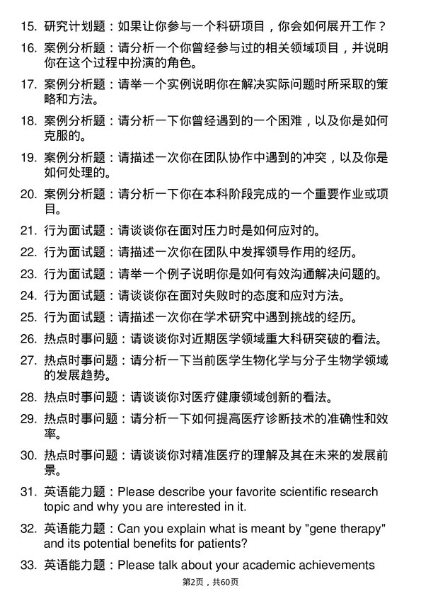 35道赣南医科大学医学生物化学与分子生物学专业研究生复试面试题及参考回答含英文能力题