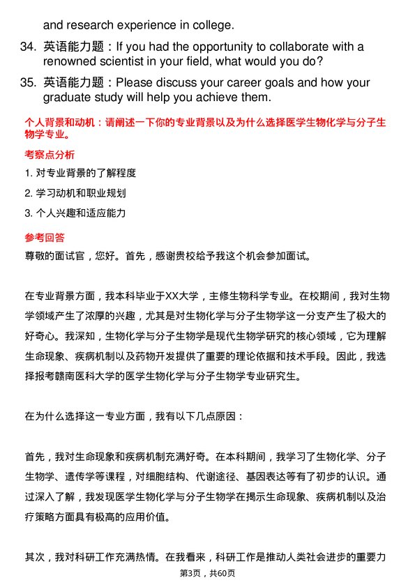 35道赣南医科大学医学生物化学与分子生物学专业研究生复试面试题及参考回答含英文能力题