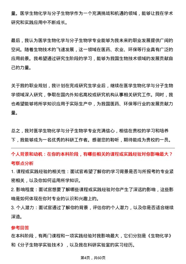 35道赣南医科大学医学生物化学与分子生物学专业研究生复试面试题及参考回答含英文能力题