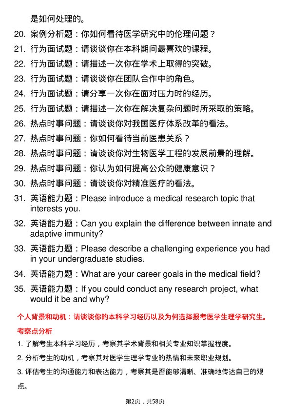 35道赣南医科大学医学生理学专业研究生复试面试题及参考回答含英文能力题