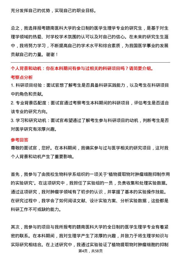 35道赣南医科大学医学生理学专业研究生复试面试题及参考回答含英文能力题