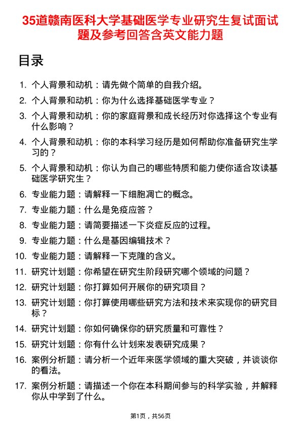 35道赣南医科大学基础医学专业研究生复试面试题及参考回答含英文能力题