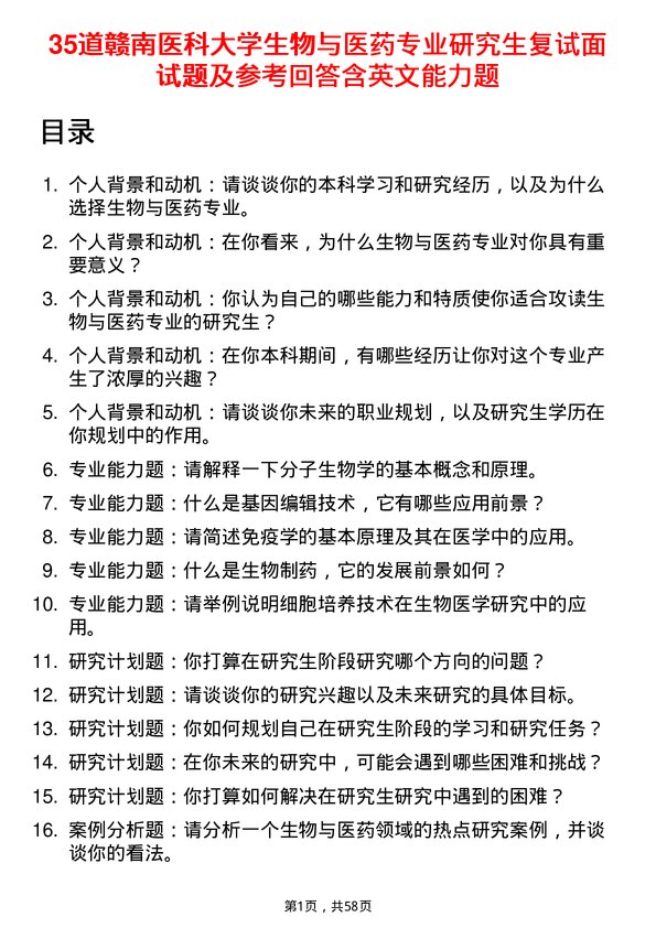 35道赣南医科大学生物与医药专业研究生复试面试题及参考回答含英文能力题