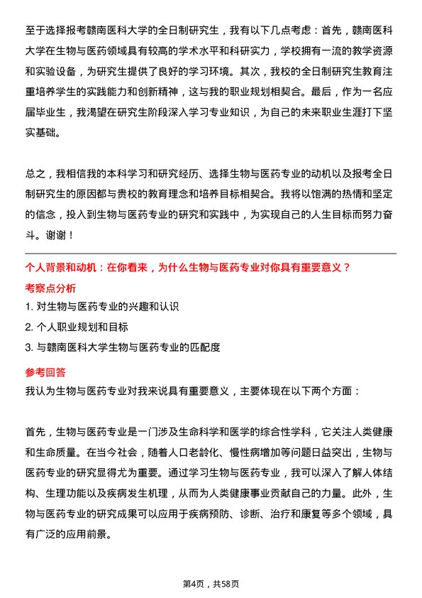 35道赣南医科大学生物与医药专业研究生复试面试题及参考回答含英文能力题