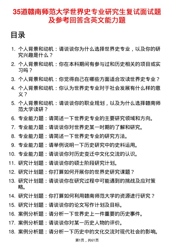 35道赣南师范大学世界史专业研究生复试面试题及参考回答含英文能力题