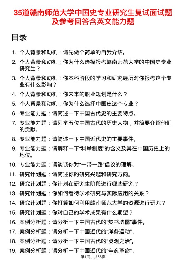 35道赣南师范大学中国史专业研究生复试面试题及参考回答含英文能力题