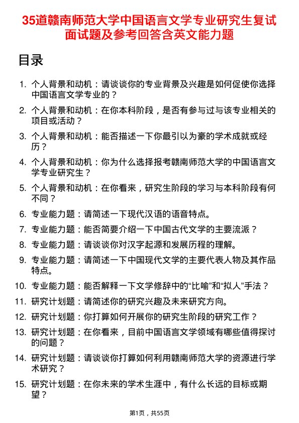 35道赣南师范大学中国语言文学专业研究生复试面试题及参考回答含英文能力题