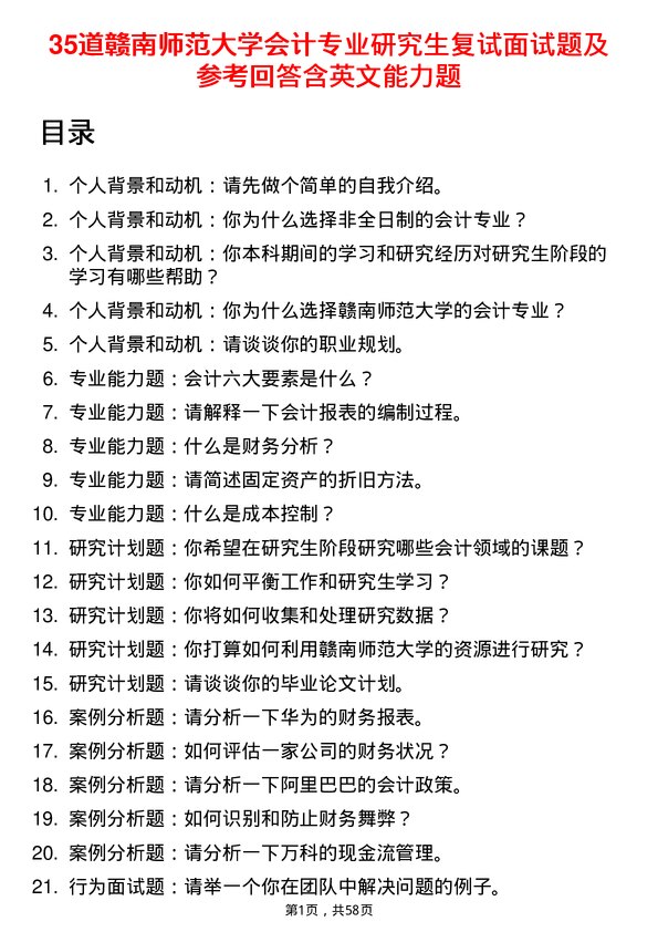 35道赣南师范大学会计专业研究生复试面试题及参考回答含英文能力题