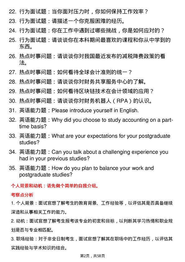 35道赣南师范大学会计专业研究生复试面试题及参考回答含英文能力题