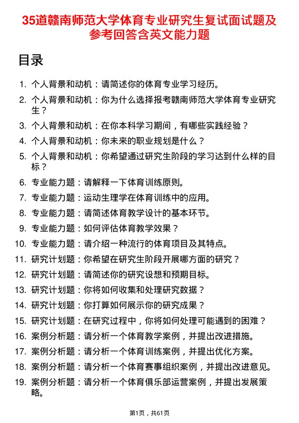 35道赣南师范大学体育专业研究生复试面试题及参考回答含英文能力题