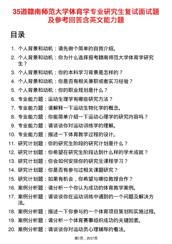 35道赣南师范大学体育学专业研究生复试面试题及参考回答含英文能力题