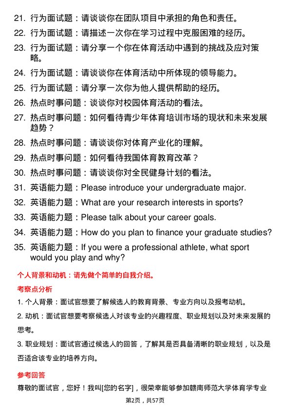 35道赣南师范大学体育学专业研究生复试面试题及参考回答含英文能力题