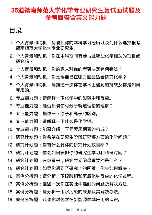 35道赣南师范大学化学专业研究生复试面试题及参考回答含英文能力题