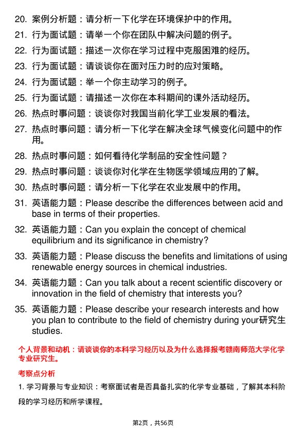 35道赣南师范大学化学专业研究生复试面试题及参考回答含英文能力题