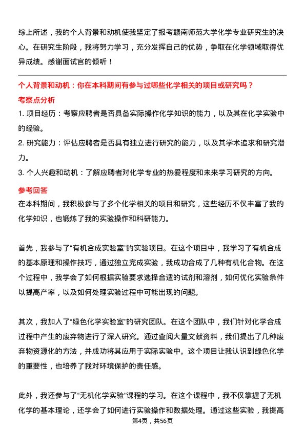 35道赣南师范大学化学专业研究生复试面试题及参考回答含英文能力题