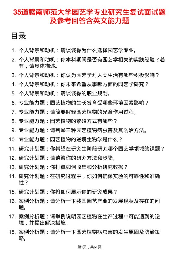 35道赣南师范大学园艺学专业研究生复试面试题及参考回答含英文能力题