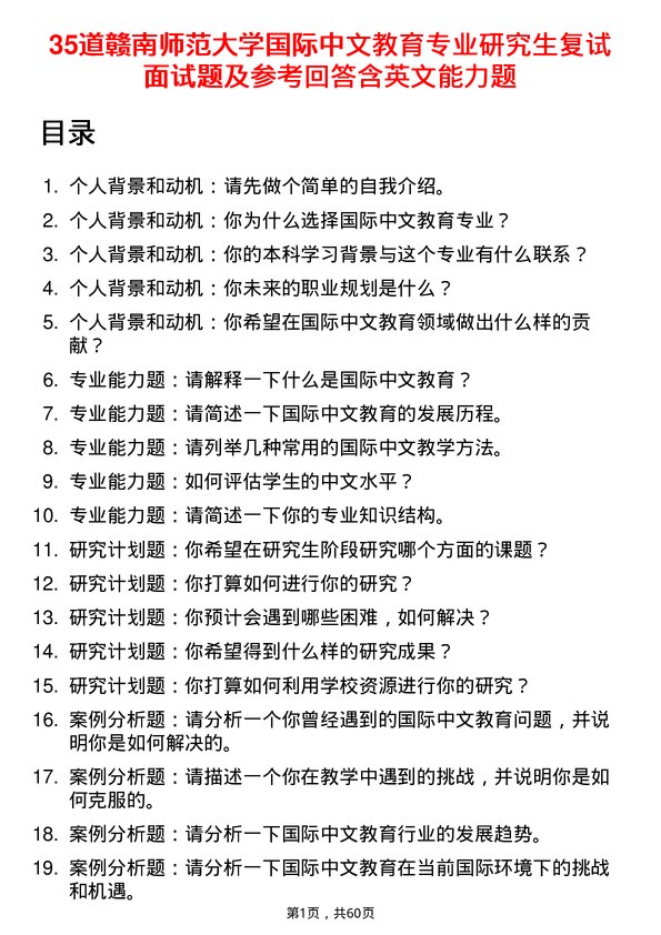 35道赣南师范大学国际中文教育专业研究生复试面试题及参考回答含英文能力题