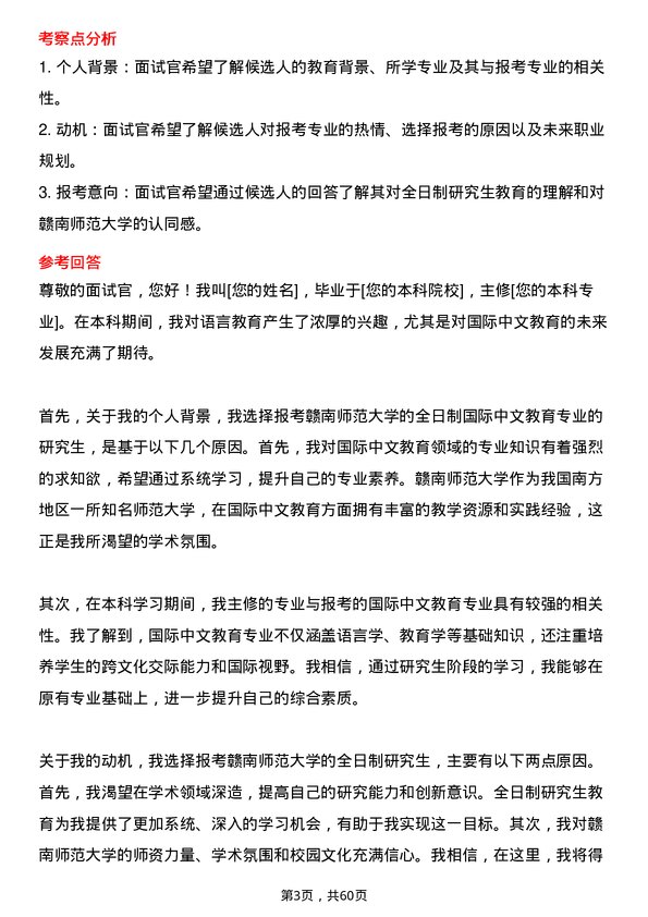 35道赣南师范大学国际中文教育专业研究生复试面试题及参考回答含英文能力题