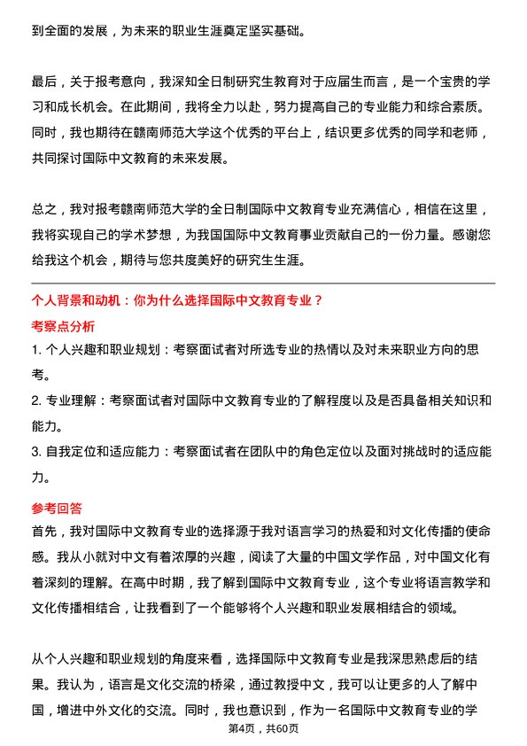 35道赣南师范大学国际中文教育专业研究生复试面试题及参考回答含英文能力题