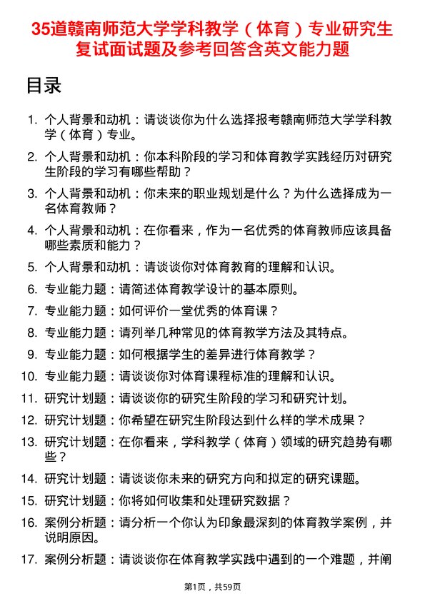 35道赣南师范大学学科教学（体育）专业研究生复试面试题及参考回答含英文能力题