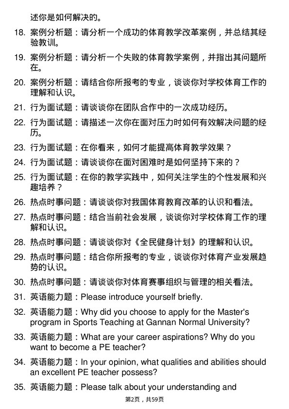 35道赣南师范大学学科教学（体育）专业研究生复试面试题及参考回答含英文能力题