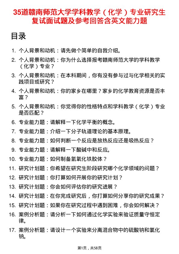 35道赣南师范大学学科教学（化学）专业研究生复试面试题及参考回答含英文能力题