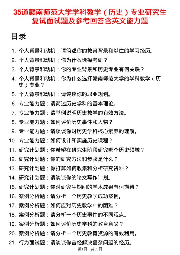 35道赣南师范大学学科教学（历史）专业研究生复试面试题及参考回答含英文能力题