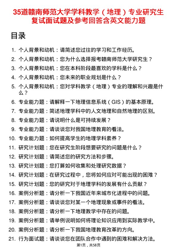 35道赣南师范大学学科教学（地理）专业研究生复试面试题及参考回答含英文能力题