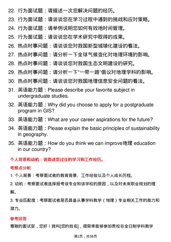 35道赣南师范大学学科教学（地理）专业研究生复试面试题及参考回答含英文能力题